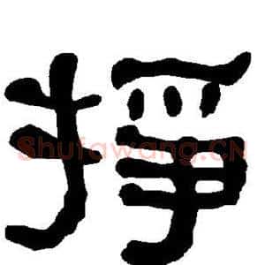 挣