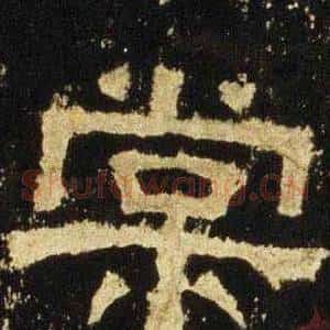棠