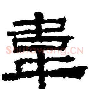 韦