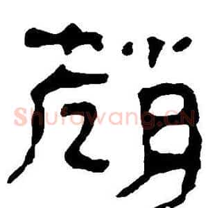 赵