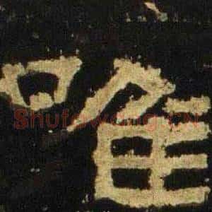 唯