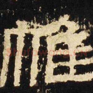 帷