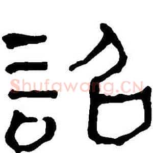 詔