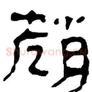 趙