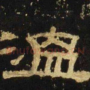 温