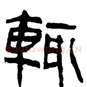 辄
