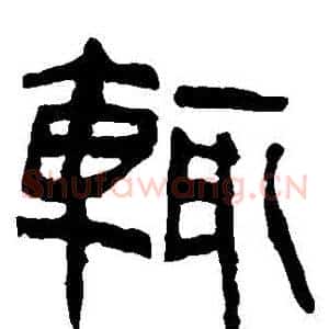輒