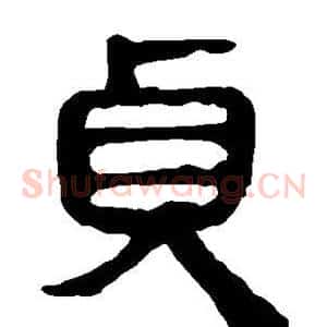 贞