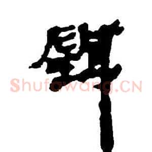 针