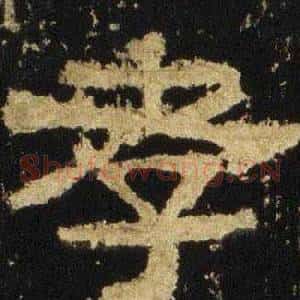 孝