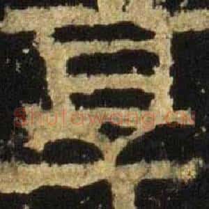 享