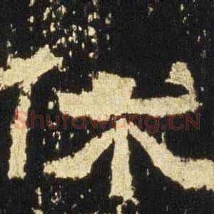 休