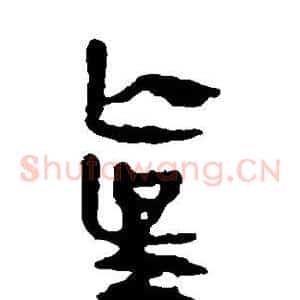 真