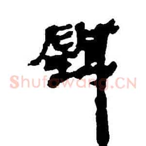 針