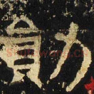 勋