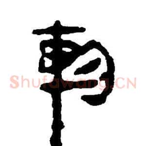 轸