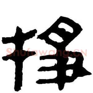 挣