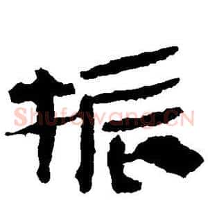 振