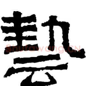艺