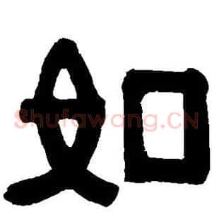 如