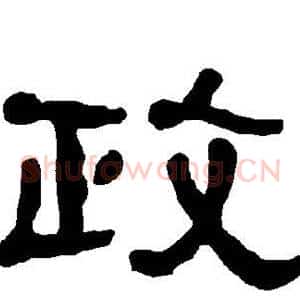 政