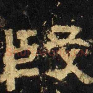 殷