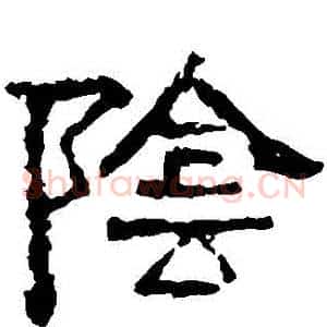 陰