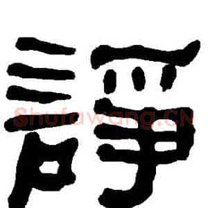諍