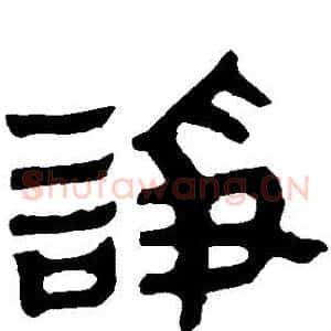 諍
