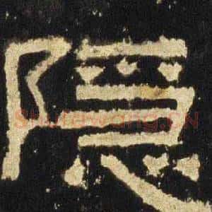 隐