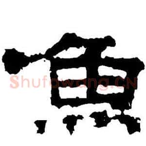 鱼