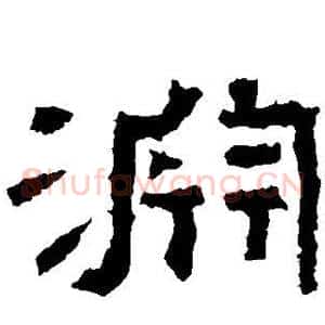 渊