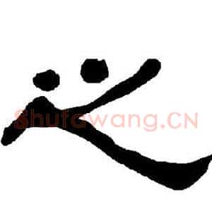之