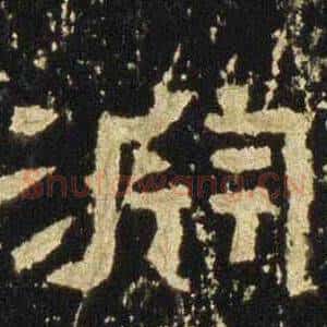 淵