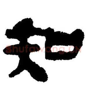 知