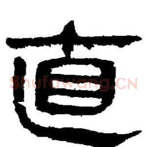 直