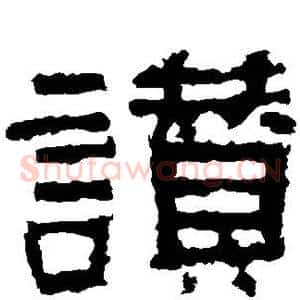 赞