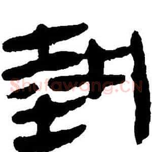 執