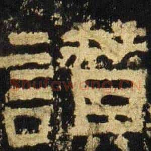 讃