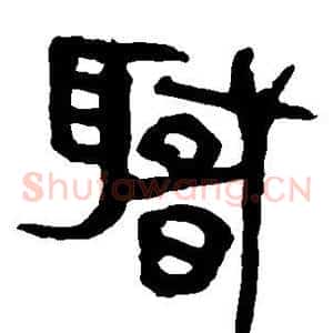 职