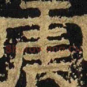 震