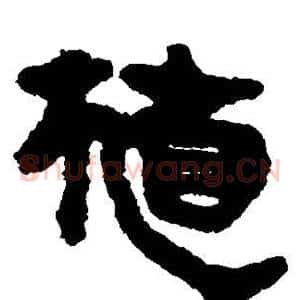 植