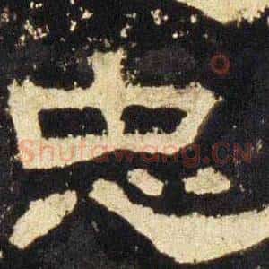 忠