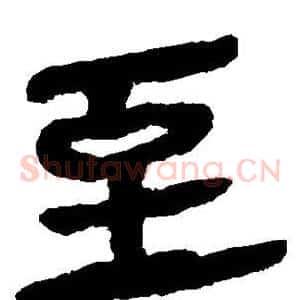 至