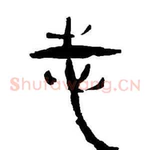 志