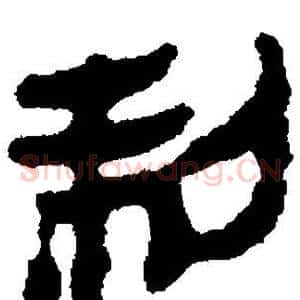 制