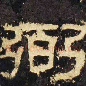 弼