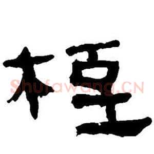 桎