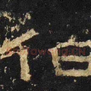 伯