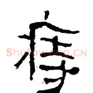 痔